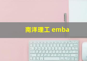 南洋理工 emba